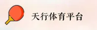 天行体育 | 天行APP下载 | tianxing.com入口
