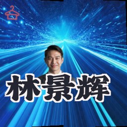 林景辉