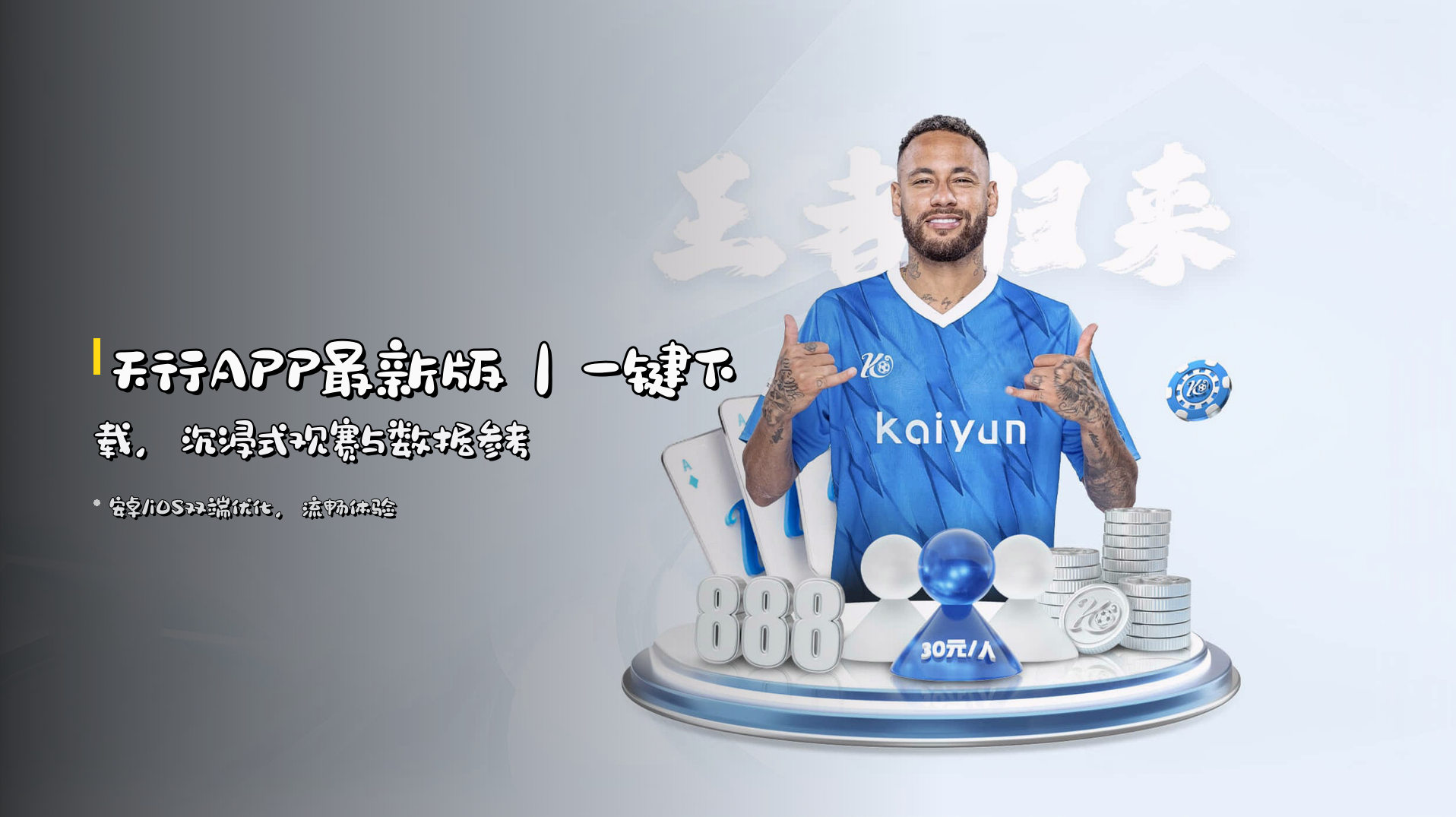 天行APP最新版｜一键下载，沉浸式观赛与数据参考